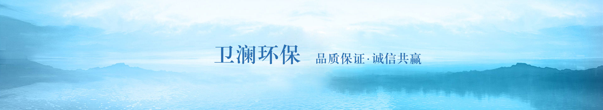 衛瀾環保